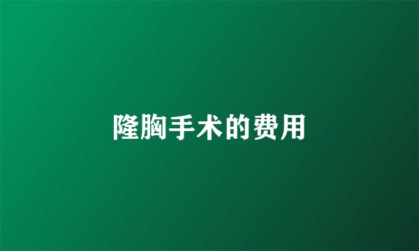 隆胸手术的费用