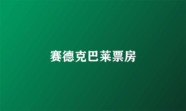 赛德克巴莱票房