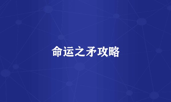 命运之矛攻略