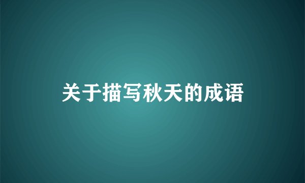 关于描写秋天的成语