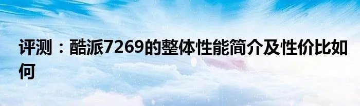 评测：酷派7269的整体性能简介及性价比如何