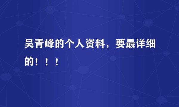 吴青峰的个人资料，要最详细的！！！