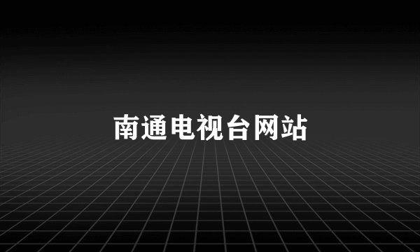 南通电视台网站