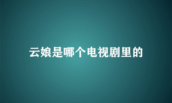 云娘是哪个电视剧里的