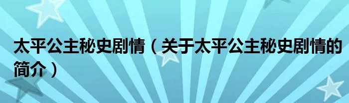 太平公主秘史剧情（关于太平公主秘史剧情的简介）