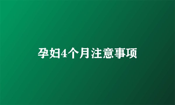 孕妇4个月注意事项