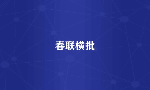 春联横批