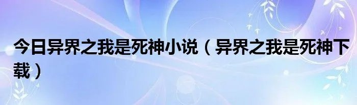 今日异界之我是死神小说（异界之我是死神下载）