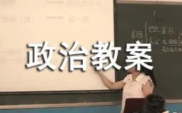 九年级政治教案