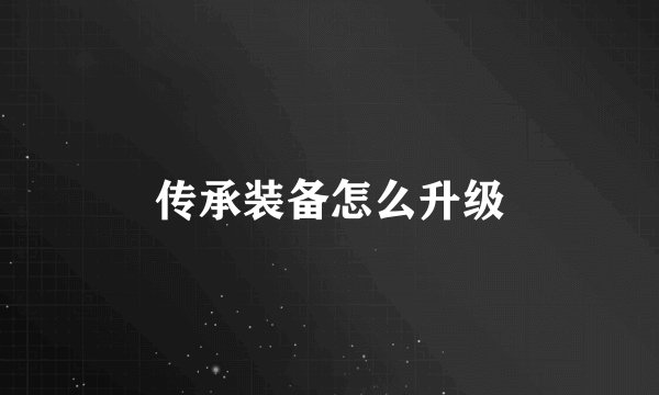 传承装备怎么升级