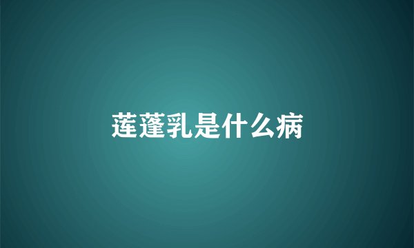 莲蓬乳是什么病