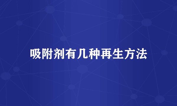 吸附剂有几种再生方法