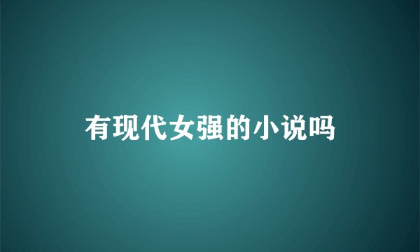 有现代女强的小说吗