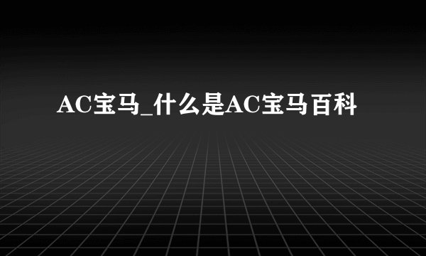 AC宝马_什么是AC宝马百科