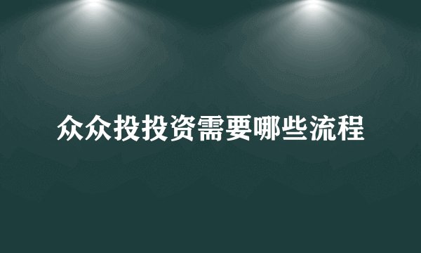 众众投投资需要哪些流程