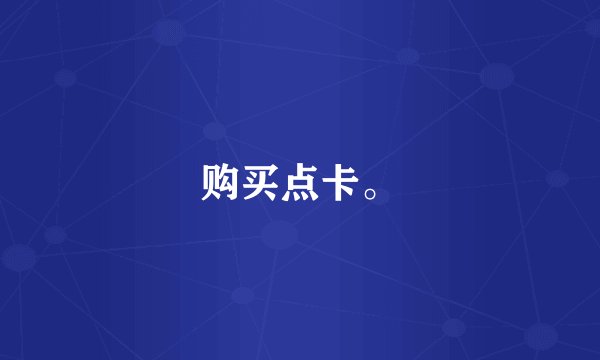 购买点卡。