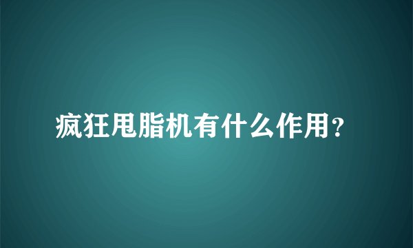疯狂甩脂机有什么作用？