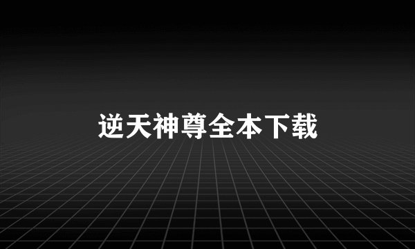 逆天神尊全本下载