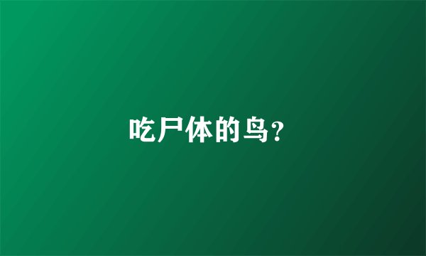 吃尸体的鸟？