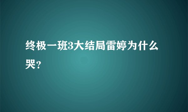 终极一班3大结局雷婷为什么哭？