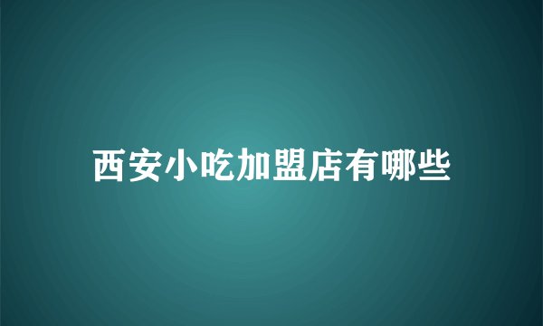 西安小吃加盟店有哪些