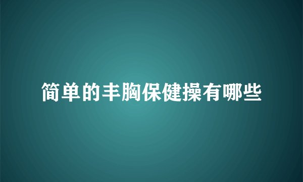 简单的丰胸保健操有哪些