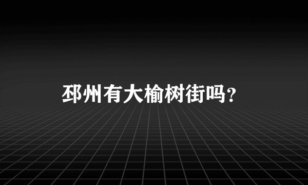 邳州有大榆树街吗？