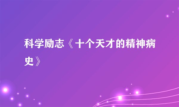 科学励志《十个天才的精神病史》