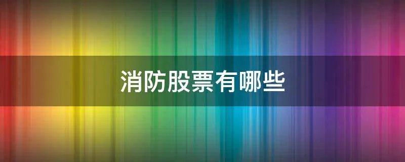 消防股票有哪些