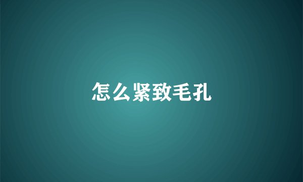怎么紧致毛孔