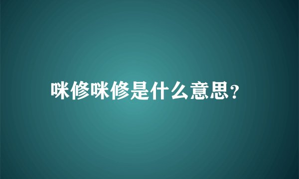 咪修咪修是什么意思？