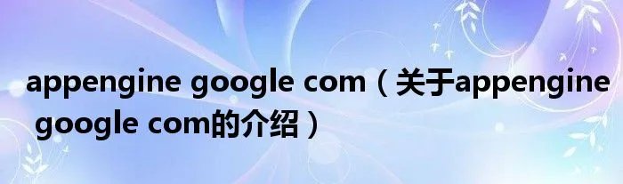 appengine google com（关于appengine google com的介绍）