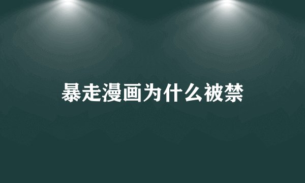 暴走漫画为什么被禁