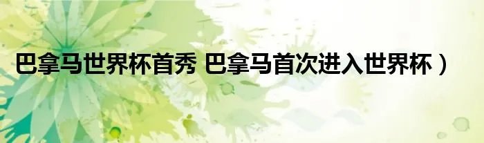 巴拿马世界杯首秀 巴拿马首次进入世界杯)