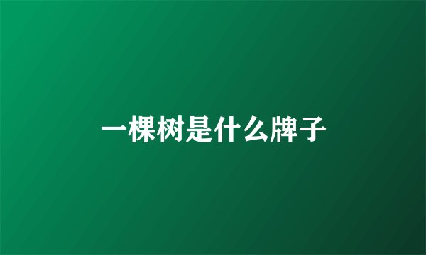 一棵树是什么牌子