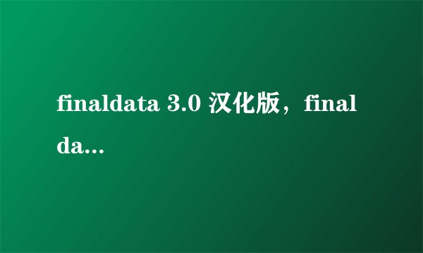 finaldata 3.0 汉化版，finaldata注册码怎么用