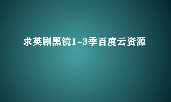 求英剧黑镜1~3季百度云资源