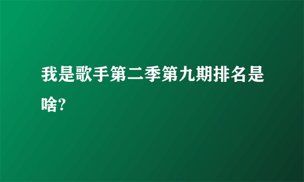 我是歌手第二季第九期排名是啥?