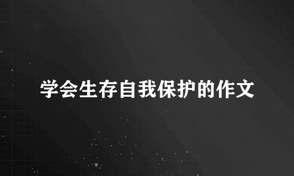 学会生存自我保护的作文