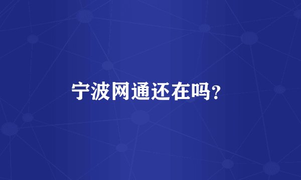 宁波网通还在吗？