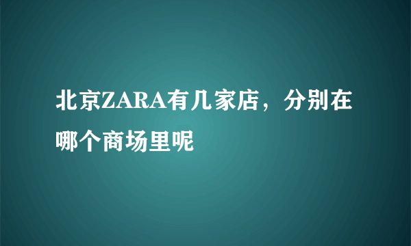 北京ZARA有几家店，分别在哪个商场里呢