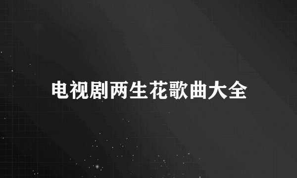 电视剧两生花歌曲大全