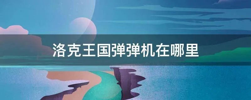 洛克王国弹弹机在哪里