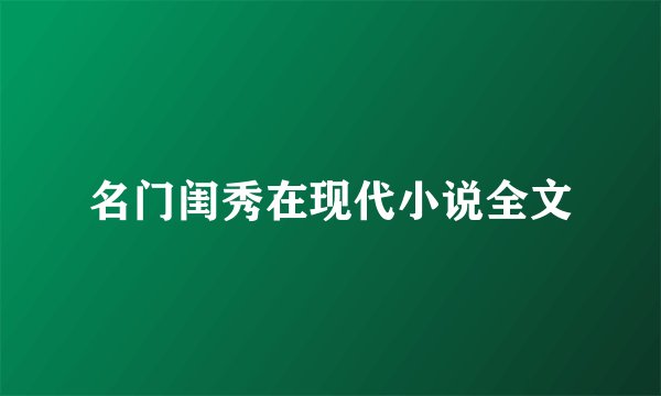 名门闺秀在现代小说全文