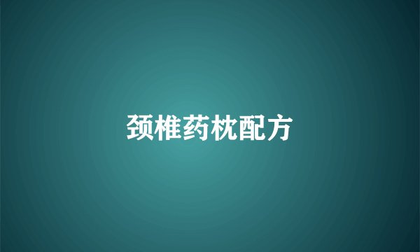 颈椎药枕配方