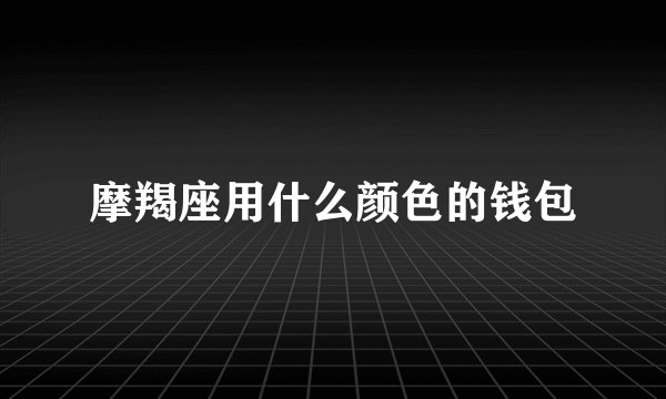 摩羯座用什么颜色的钱包