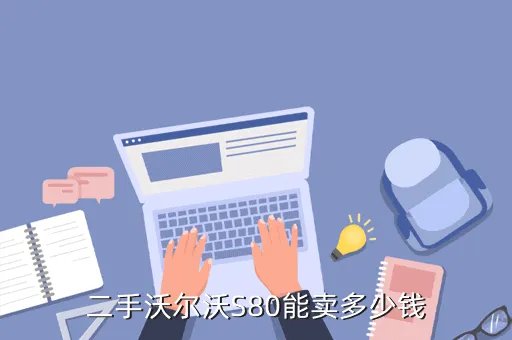 沃尔沃s80二手,二手沃尔沃S80能卖多少钱