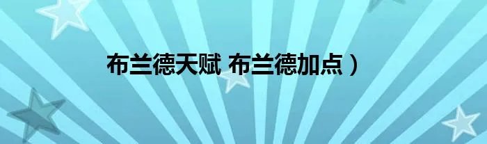 布兰德天赋 布兰德加点）