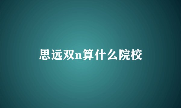 思远双n算什么院校