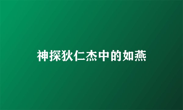 神探狄仁杰中的如燕